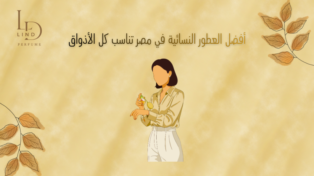 أفضل العطور النسائية في مصر تناسب كل الأذواق