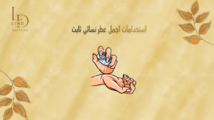 استخدامات اجمل عطر نسائي ثابت 