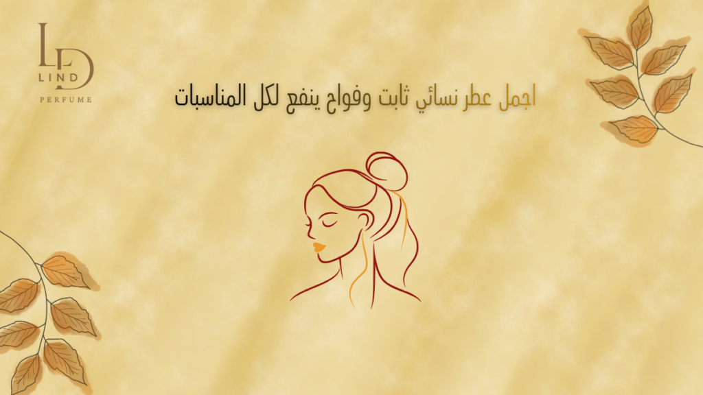 اجمل عطر نسائي ثابت وفواح ينفع لكل المناسبات