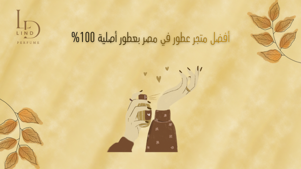 أفضل متجر عطور في مصر بعطور أصلية 100%