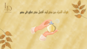 فوائد الشراء من متجر ليند أفضل متجر عطور في مصر