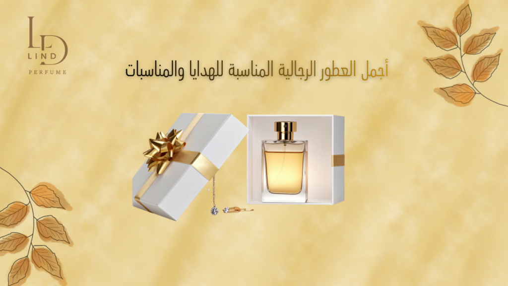 أجمل العطور الرجالية المناسبة للهدايا والمناسبات